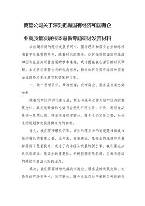 商管公司关于深刻把握国有经济和国有企业高质量发展根本遵循专题研讨发言材料.docx