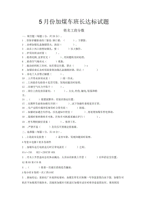 五月份炉顶班组长达标试题.docx