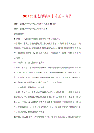2024代课教师学期末转正申请书.docx