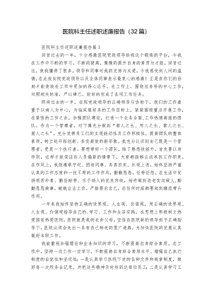 医院科主任述职述廉报告（32篇）.docx