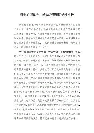 读书心得体会：学先贤思想固党性提升.docx