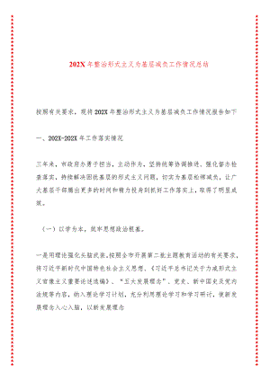 202X年整治形式主义为基层减负工作情况总结.docx
