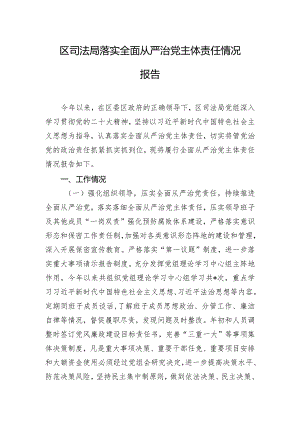 区司法局落实全面从严治党主体责任情况报告.docx