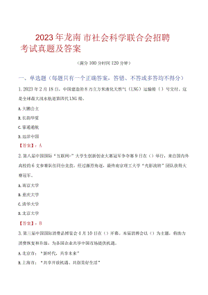 2023年龙南市社会科学联合会招聘考试真题及答案.docx