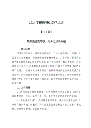 2024学校教导处工作计划3篇.docx