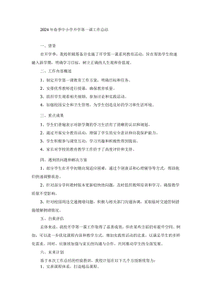 2024年春季中小学开学第一课工作总结.docx