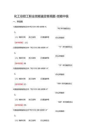 2024《化工总控工职业技能鉴定（技能中级）》单选+多选+判断150题.docx