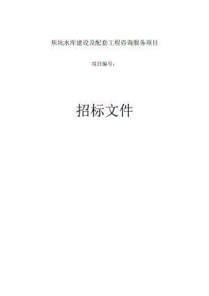 焦坑水库建设及配套工程咨询服务项目项目招标文件.docx