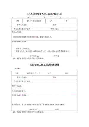 [施工资料]项目负责人施工现场带班记录(11).docx