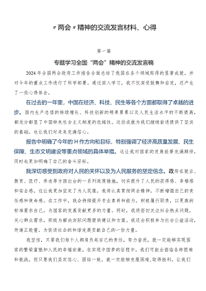 “两会”精神的交流发言材料、心得.docx