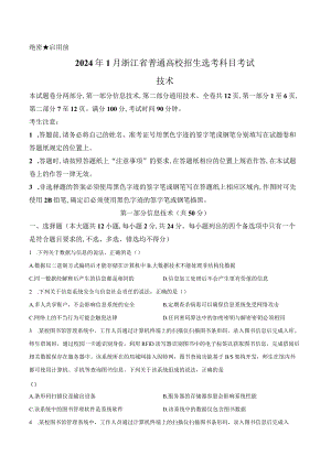 2024年1月浙江省普通高校招生考试信息技术.docx