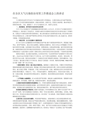 在全区大气污染防治攻坚工作推进会上的讲话.docx