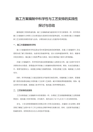 施工方案编制中科学性与工艺安排的实践性探讨与总结.docx