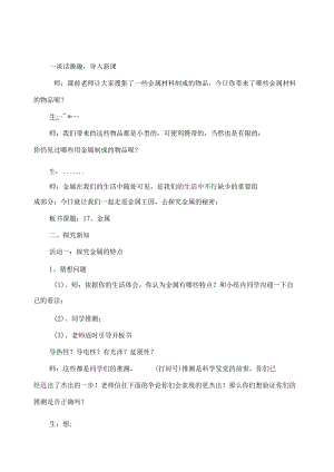 2022年苏教版小学科学三年级上册《金属》课堂实录.docx