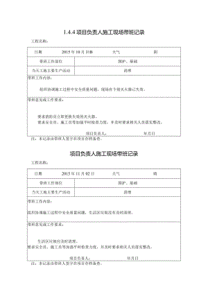 [施工资料]项目负责人施工现场带班记录(7).docx