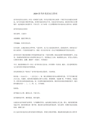 2024读书沙龙活动主持词.docx