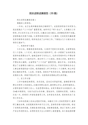 院长述职述廉报告（35篇）.docx