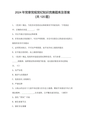 2024年党章党规党纪知识竞赛题库及答案（共120题）.docx