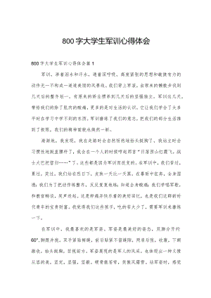 800字大学生军训心得体会.docx