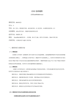 06410121J2EE与中间件大学高校课程教学大纲.docx