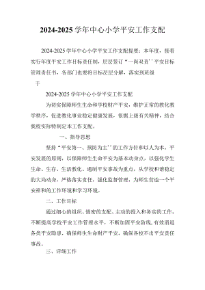 2024-2025学年中心小学安全工作计划.docx