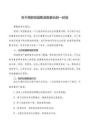 七篇中学预防学生校园欺凌致家长的一封信.docx