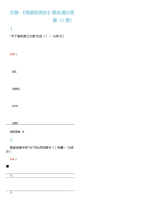 2024尔雅《周易的奥秘》2套期末满分答案.docx