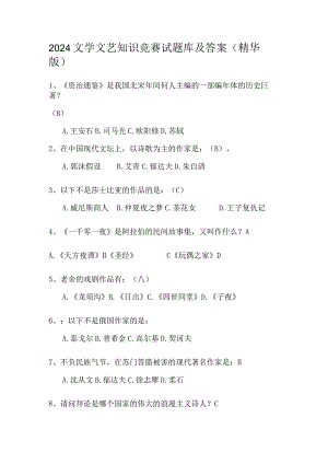 2024年文学文艺知识竞赛试题库及答案（精华版）.docx
