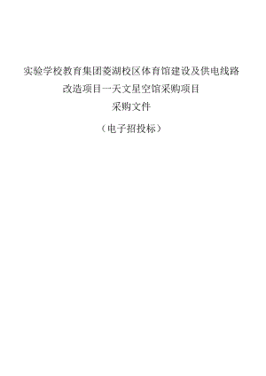 实验学校教育集团菱湖校区体育馆建设及供电线路改造项目--天文星空馆采购项目招标文件.docx