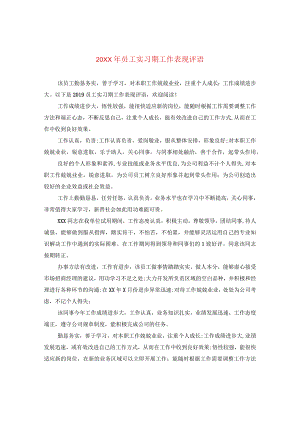 20XX年员工实习期工作表现评语.docx