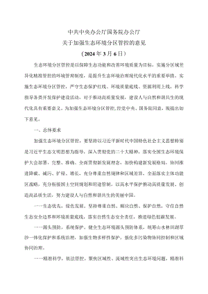 关于加强生态环境分区管控的意见（2024年3月6日）.docx