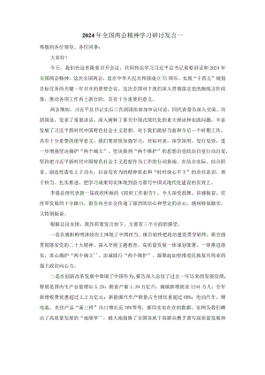 2024年全国两会精神学习研讨发言二.docx