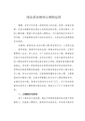 浅议采访相对心理的运用.docx