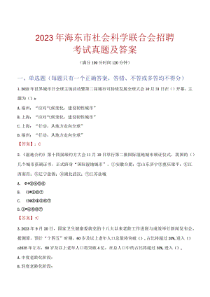 2023年海东市社会科学联合会招聘考试真题及答案.docx