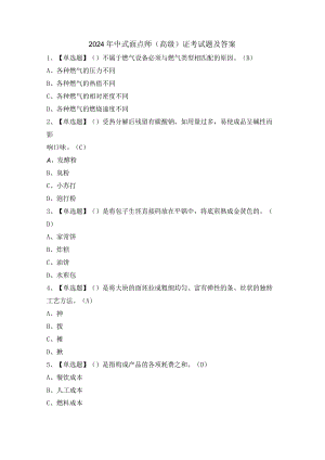 2024年中式面点师（高级）证考试题及答案.docx