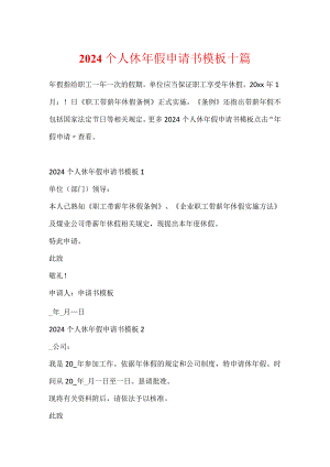 2024个人休年假申请书模板十篇.docx