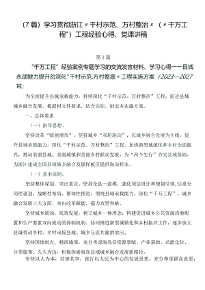 （7篇）学习贯彻浙江“千村示范、万村整治”（“千万工程”）工程经验心得、党课讲稿.docx