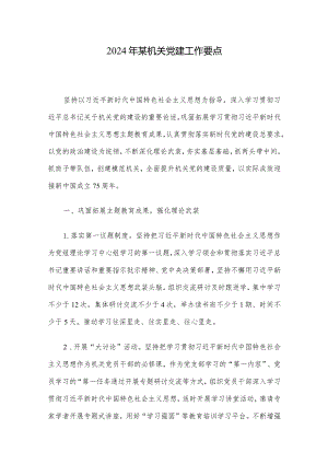 2024年某机关党建工作要点.docx