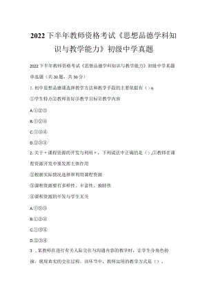 2022下半年教师资格考试《思想品德学科知识与教学能力》初级中学真题_1.docx
