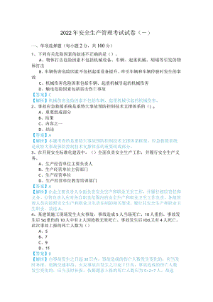 2022年安全生产管理考试试卷(共六卷)含答案解析.docx