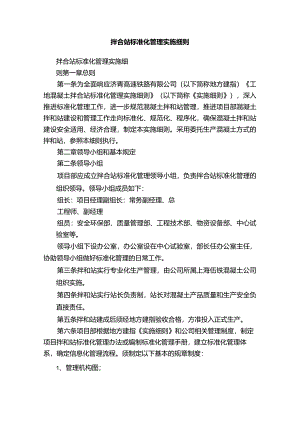 拌合站标准化管理实施细则.docx