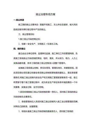 扬尘治理专项方案.docx