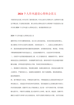 2024个人作风建设心得体会范文.docx