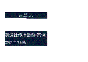 2024年3月版美通社传播话题·案例.docx
