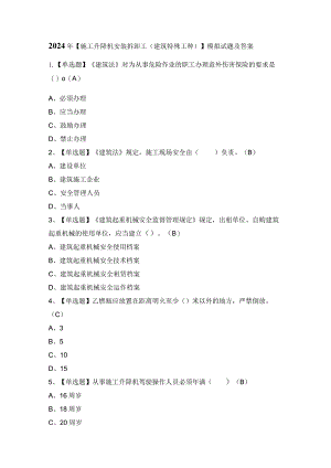 2024年【施工升降机安装拆卸工(建筑特殊工种)】模拟试题及答案.docx