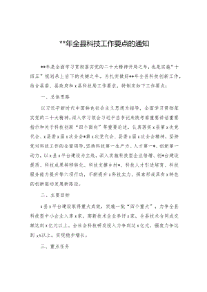 2023年全县科技工作要点.docx