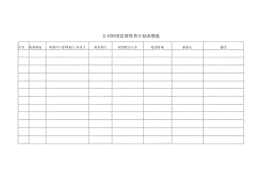 公司制度监督检查计划表模板.docx
