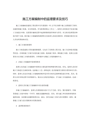 施工方案编制中的监理要求及技巧.docx