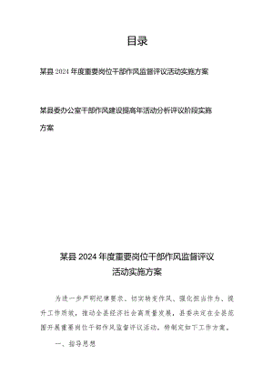 某县2024年度重要岗位干部作风监督评议活动实施方案+某县委办公室干部作风建设提高年活动分析评议阶段实施方案.docx