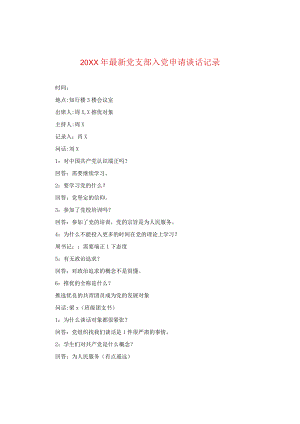 20XX年最新党支部入党申请谈话记录.docx